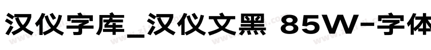 汉仪字库_汉仪文黑 85W字体转换